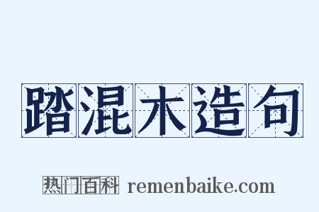 踏混木造句是什么意思的图片